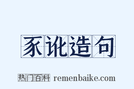豕讹造句是什么意思的图片